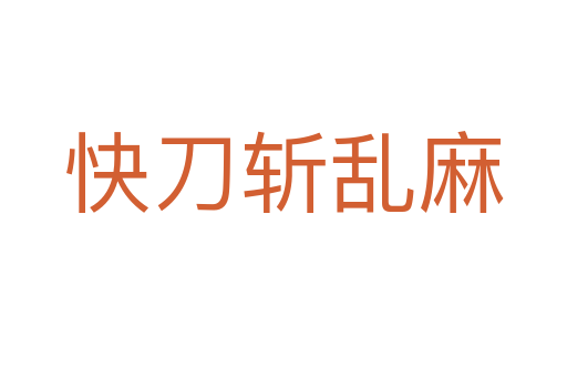 快刀   乱麻