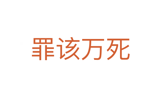 罪该万   