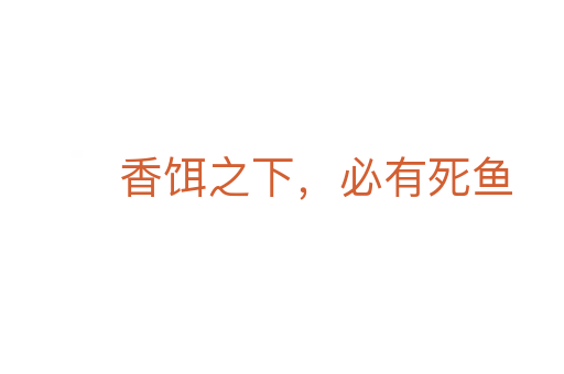 香饵之下，必有   鱼