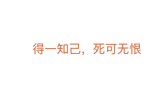 得一知己，   可无恨