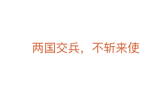 两国交兵，不   来使