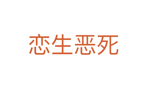 恋生恶   