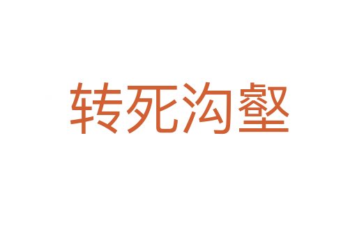 转   沟壑