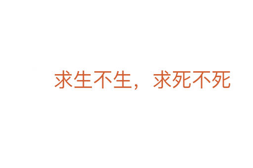 求生不生，求   不   