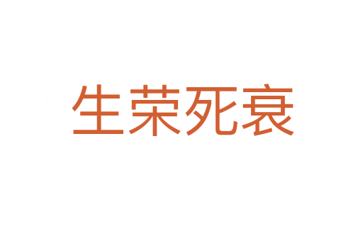 生荣 衰