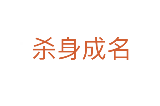    身成名