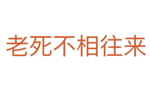 老   不相往来
