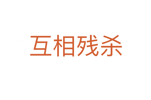 互相残