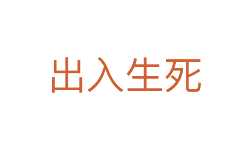 出入生   