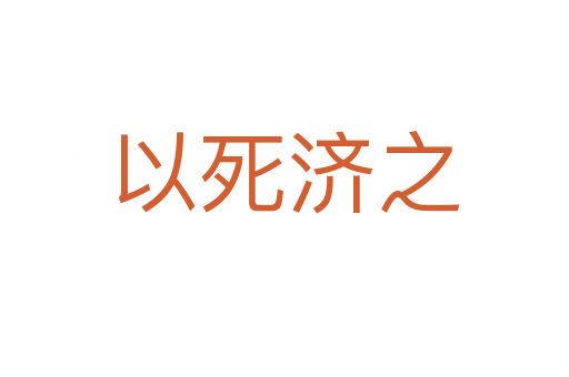 以   济之