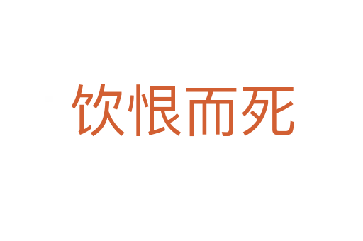 饮恨而   