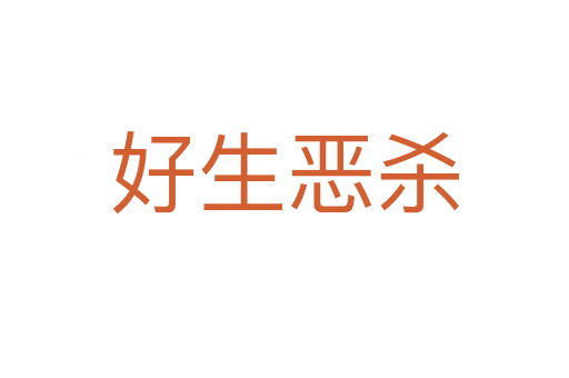 好生恶