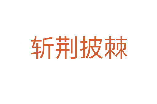 荆披棘
