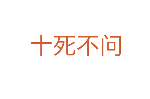 十   不问