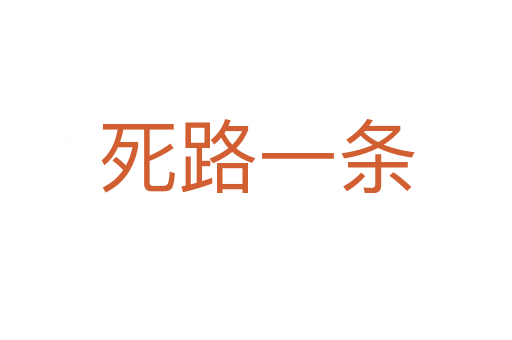    路一条