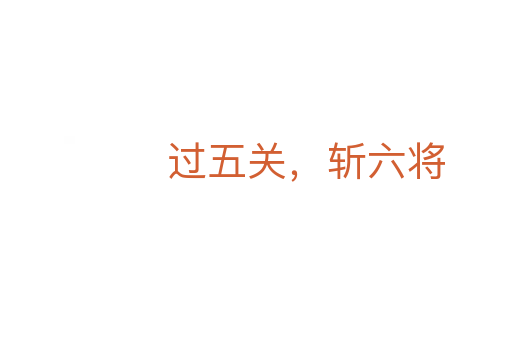 过五关，   六将