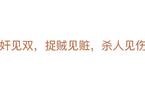 捉奸见双，捉贼见赃，   人见伤