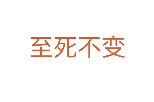 至   不变