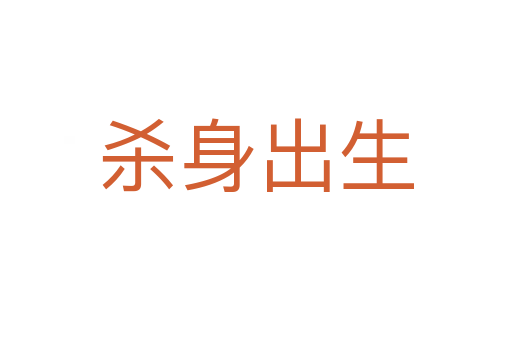    身出生