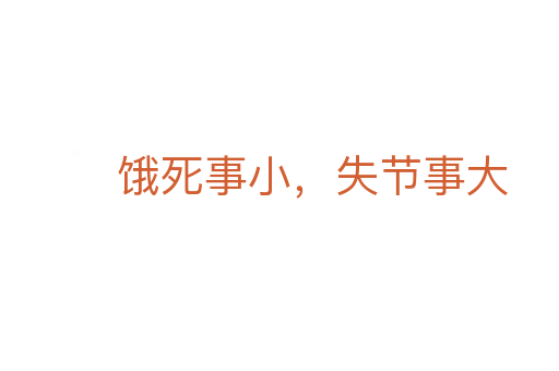 饿   事小，失节事大
