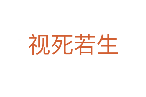 视   若生