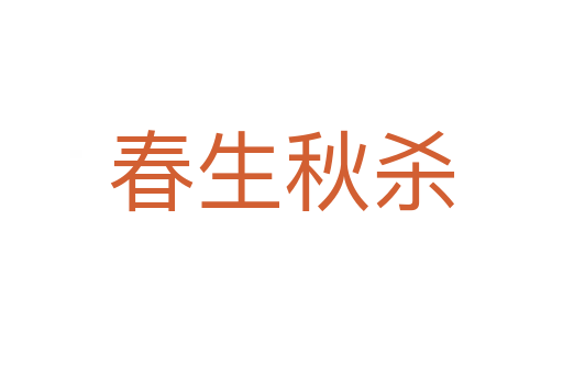 春生秋   