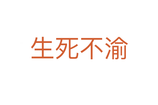 生   不渝