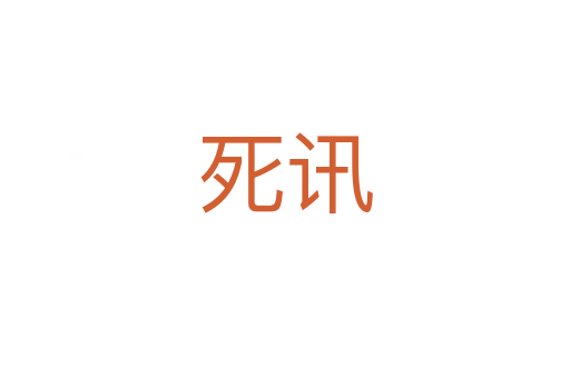    讯