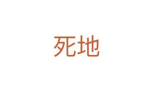    地