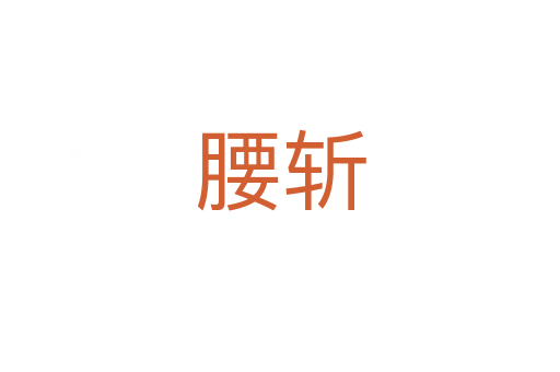 腰   