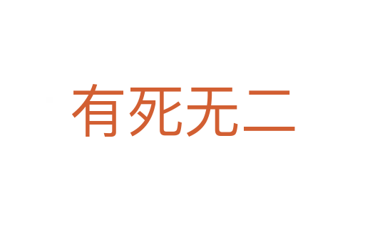 有   无二
