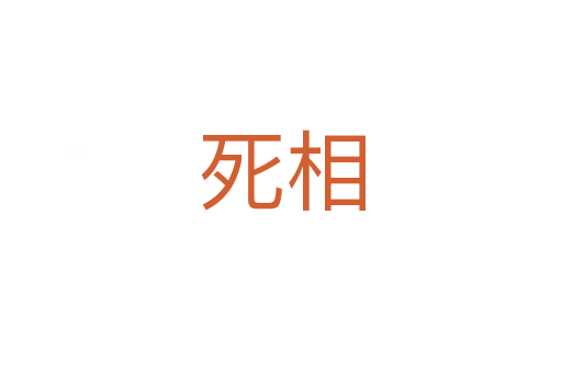    相