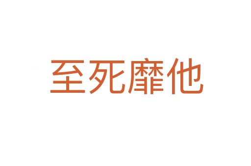 至   靡他