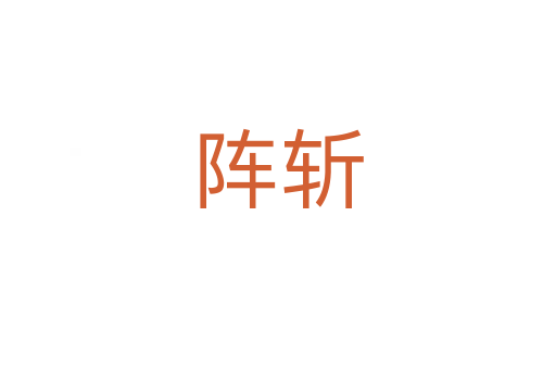 阵   