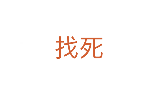 找   