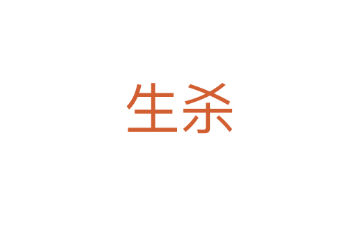 生   