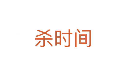    时间