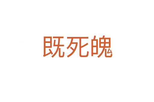 既   魄