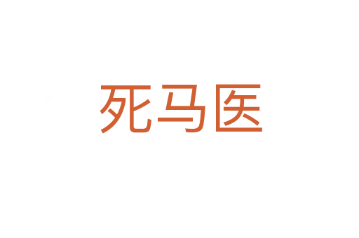    马医