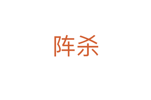 阵   