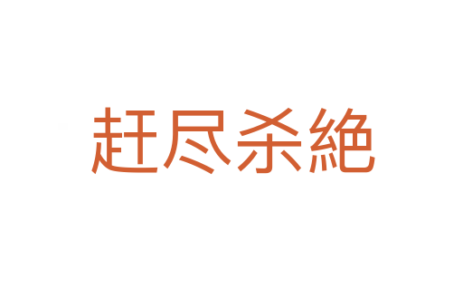 赶尽   絶