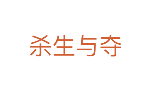    生与夺
