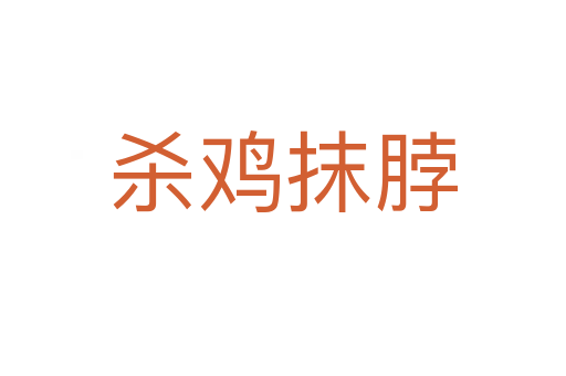    鸡抹脖