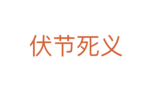伏节   义