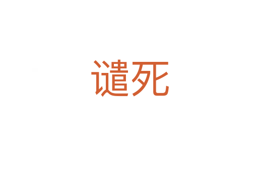 谴   