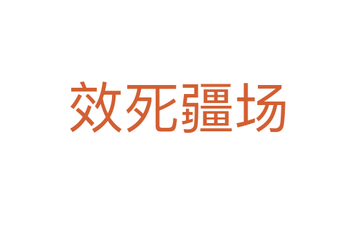 效   疆场