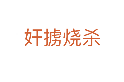 奸掳烧   