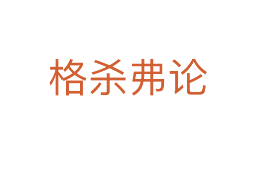 格   弗论