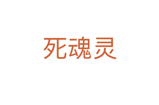    魂灵