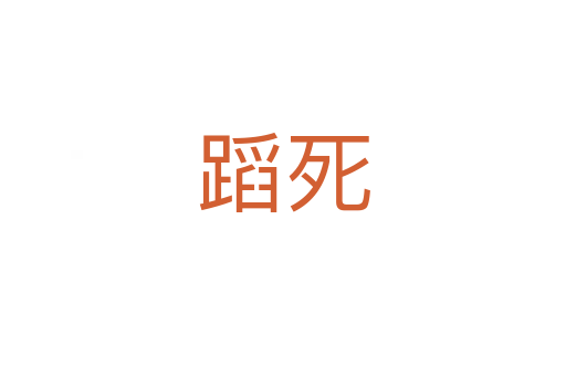 蹈   